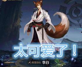 王者李白最新爆料视频,王者峡谷风云再起，神秘英雄即将登场！