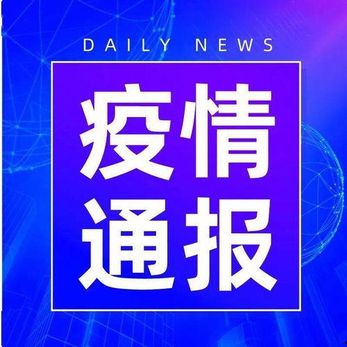 河南新冠爆料最新通知,多区调整防控措施，疫情动态持续关注