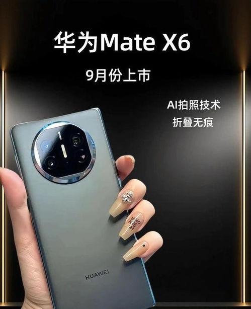 华为x6最新爆料消息,颠覆性设计，性能再升级，引领科技新潮流