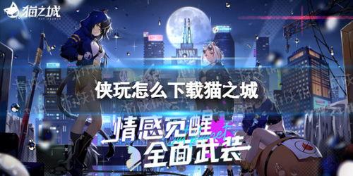 猫之城最新爆料网站下载,揭秘神秘猫族都市生活新篇章