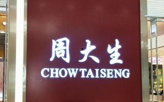 周大生最新爆料,揭秘珠宝行业新动态与未来趋势