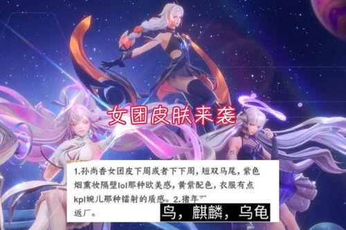 女团皮肤最新爆料,华丽变身,惊艳来袭! 第1张 女团皮肤最新爆料,华丽变身,惊艳来袭! 第1张